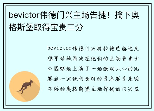 bevictor伟德门兴主场告捷！擒下奥格斯堡取得宝贵三分