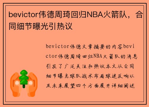 bevictor伟德周琦回归NBA火箭队，合同细节曝光引热议