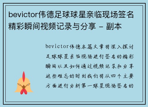 bevictor伟德足球球星亲临现场签名精彩瞬间视频记录与分享 - 副本