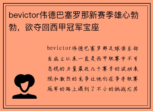 bevictor伟德巴塞罗那新赛季雄心勃勃，欲夺回西甲冠军宝座