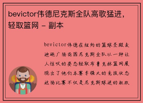 bevictor伟德尼克斯全队高歌猛进，轻取篮网 - 副本