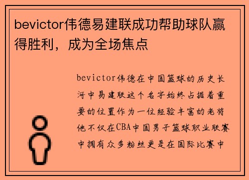 bevictor伟德易建联成功帮助球队赢得胜利，成为全场焦点