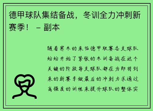 德甲球队集结备战，冬训全力冲刺新赛季！ - 副本