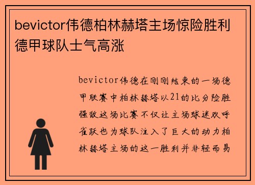 bevictor伟德柏林赫塔主场惊险胜利德甲球队士气高涨