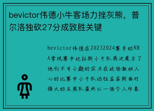 bevictor伟德小牛客场力挫灰熊，普尔洛独砍27分成致胜关键