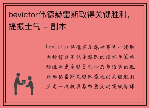 bevictor伟德赫雷斯取得关键胜利，提振士气 - 副本
