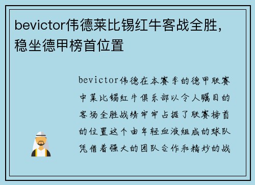 bevictor伟德莱比锡红牛客战全胜，稳坐德甲榜首位置