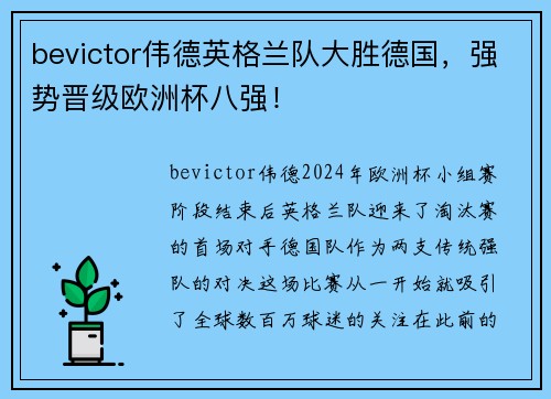 bevictor伟德英格兰队大胜德国，强势晋级欧洲杯八强！