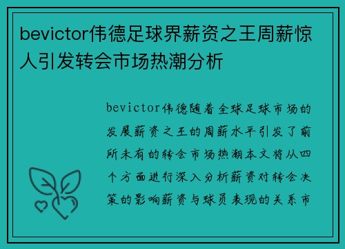 bevictor伟德足球界薪资之王周薪惊人引发转会市场热潮分析