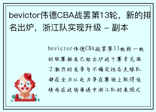 bevictor伟德CBA战罢第13轮，新的排名出炉，浙江队实现升级 - 副本