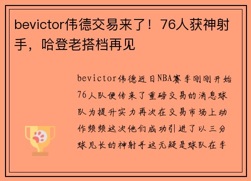 bevictor伟德交易来了！76人获神射手，哈登老搭档再见