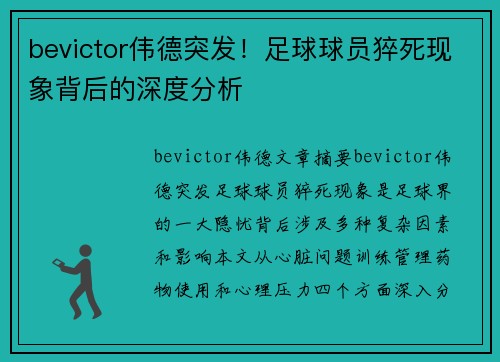 bevictor伟德突发！足球球员猝死现象背后的深度分析