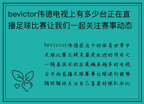 bevictor伟德电视上有多少台正在直播足球比赛让我们一起关注赛事动态