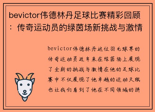 bevictor伟德林丹足球比赛精彩回顾：传奇运动员的绿茵场新挑战与激情对决