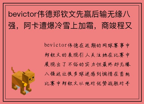 bevictor伟德郑钦文先赢后输无缘八强，阿卡遭爆冷雪上加霜，商竣程又参赛 - 副本