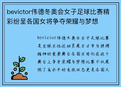 bevictor伟德冬奥会女子足球比赛精彩纷呈各国女将争夺荣耀与梦想