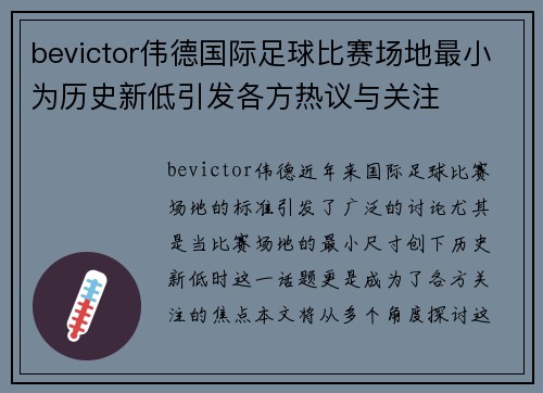 bevictor伟德国际足球比赛场地最小为历史新低引发各方热议与关注