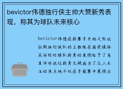 bevictor伟德独行侠主帅大赞新秀表现，称其为球队未来核心
