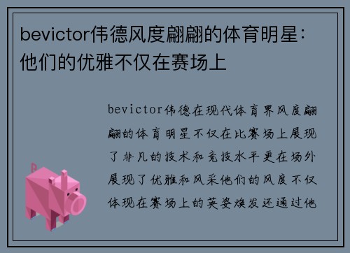 bevictor伟德风度翩翩的体育明星：他们的优雅不仅在赛场上