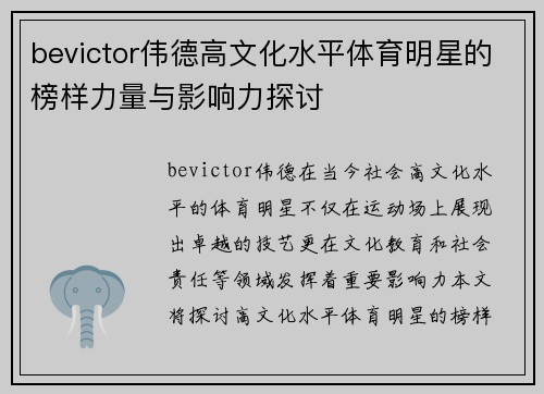 bevictor伟德高文化水平体育明星的榜样力量与影响力探讨