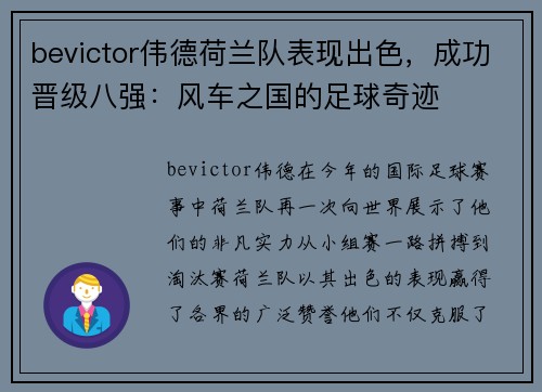 bevictor伟德荷兰队表现出色，成功晋级八强：风车之国的足球奇迹