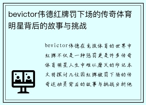 bevictor伟德红牌罚下场的传奇体育明星背后的故事与挑战