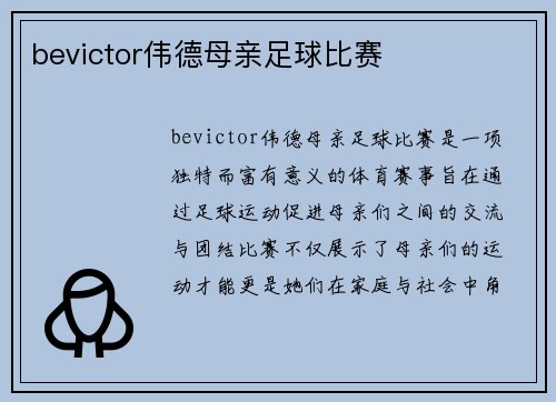 bevictor伟德母亲足球比赛