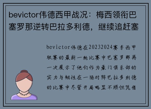 bevictor伟德西甲战况：梅西领衔巴塞罗那逆转巴拉多利德，继续追赶塞维利亚领跑者位置