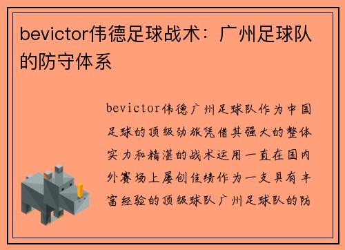 bevictor伟德足球战术：广州足球队的防守体系
