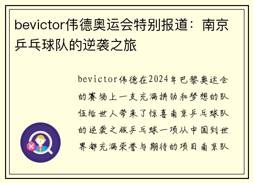 bevictor伟德奥运会特别报道：南京乒乓球队的逆袭之旅