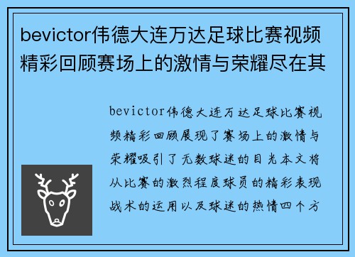 bevictor伟德大连万达足球比赛视频精彩回顾赛场上的激情与荣耀尽在其中