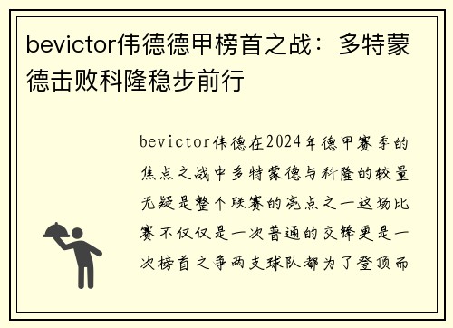 bevictor伟德德甲榜首之战：多特蒙德击败科隆稳步前行