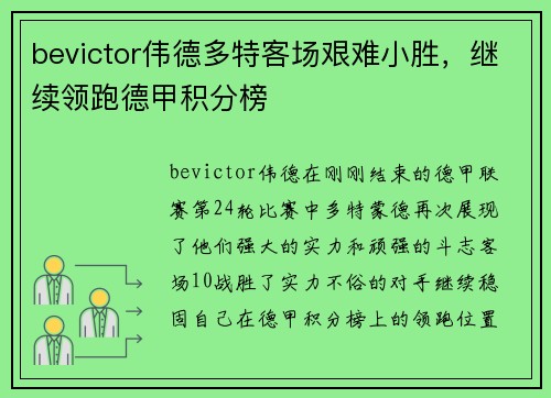 bevictor伟德多特客场艰难小胜，继续领跑德甲积分榜