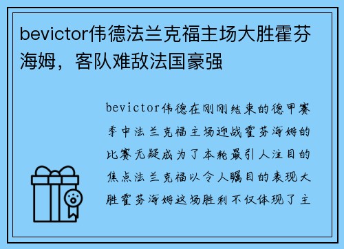 bevictor伟德法兰克福主场大胜霍芬海姆，客队难敌法国豪强