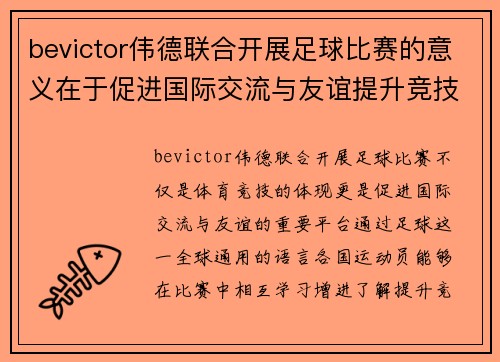bevictor伟德联合开展足球比赛的意义在于促进国际交流与友谊提升竞技水平与团队合作精神