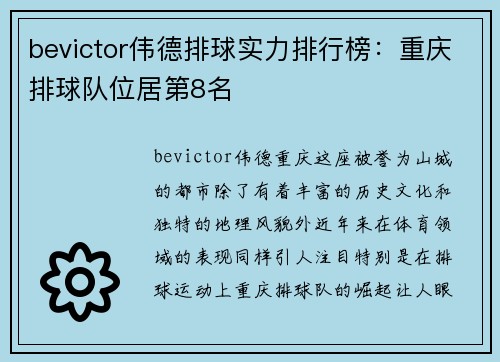 bevictor伟德排球实力排行榜：重庆排球队位居第8名