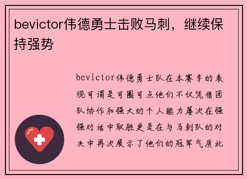 bevictor伟德勇士击败马刺，继续保持强势