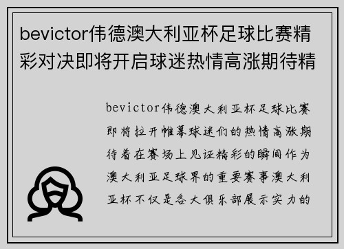 bevictor伟德澳大利亚杯足球比赛精彩对决即将开启球迷热情高涨期待精彩瞬间