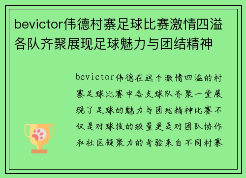 bevictor伟德村寨足球比赛激情四溢各队齐聚展现足球魅力与团结精神