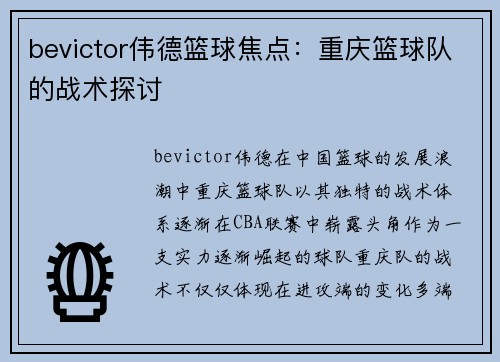 bevictor伟德篮球焦点：重庆篮球队的战术探讨