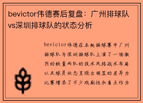 bevictor伟德赛后复盘：广州排球队vs深圳排球队的状态分析