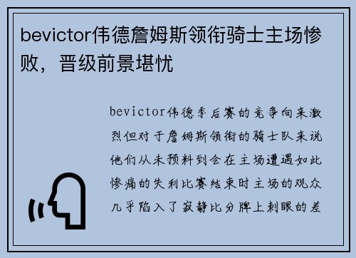 bevictor伟德詹姆斯领衔骑士主场惨败，晋级前景堪忧