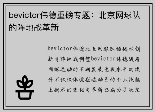 bevictor伟德重磅专题：北京网球队的阵地战革新