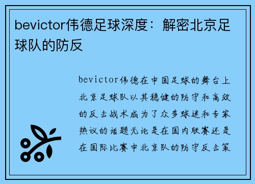 bevictor伟德足球深度：解密北京足球队的防反