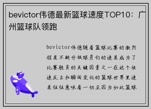 bevictor伟德最新篮球速度TOP10：广州篮球队领跑
