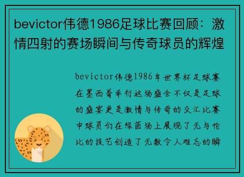 bevictor伟德1986足球比赛回顾：激情四射的赛场瞬间与传奇球员的辉煌表现