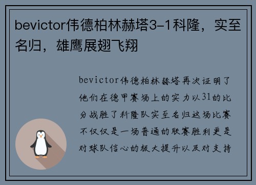 bevictor伟德柏林赫塔3-1科隆，实至名归，雄鹰展翅飞翔