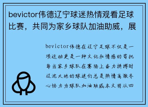 bevictor伟德辽宁球迷热情观看足球比赛，共同为家乡球队加油助威，展现团结精神