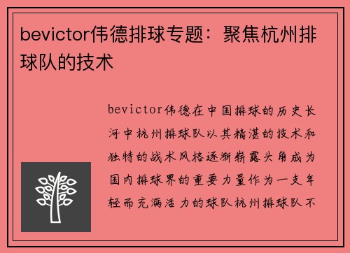 bevictor伟德排球专题：聚焦杭州排球队的技术