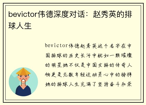 bevictor伟德深度对话：赵秀英的排球人生